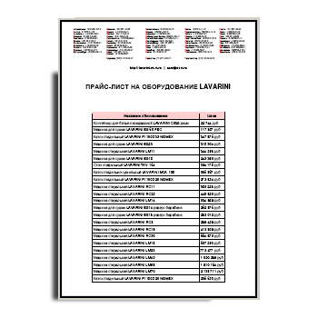 Price list for equipment завода LAVARINI